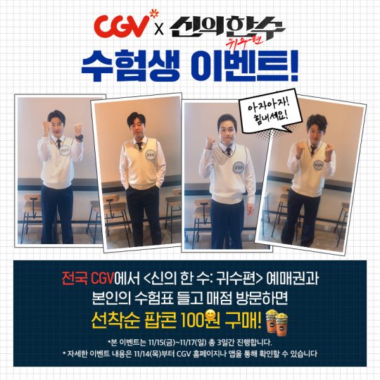 ‘신의 한 수: 귀수편” 수능 수험생 이벤트./ 사진제공=CGV