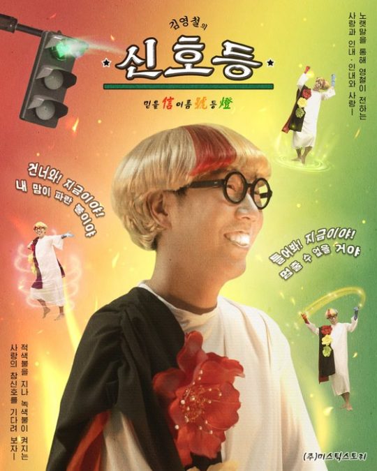 개그맨 김영철 신곡 ‘신호등’./사진제공=미스틱
