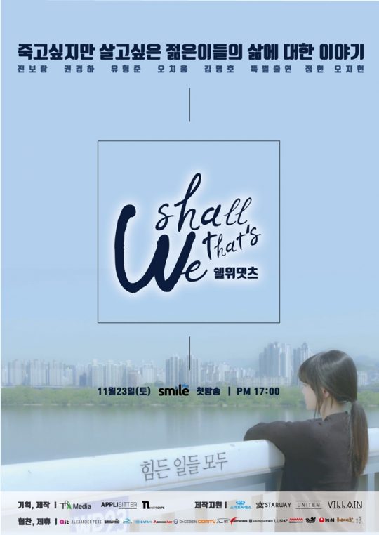 드라마 ‘쉘위댓츠’ 포스터./ 사진제공=어플리시터
