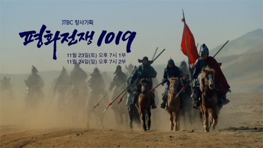 다큐멘터리 ‘평화전쟁 1019’. /사진제공=JTBC