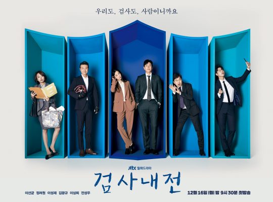 ‘검사내전’ 메인포스터. /사진제공=JTBC