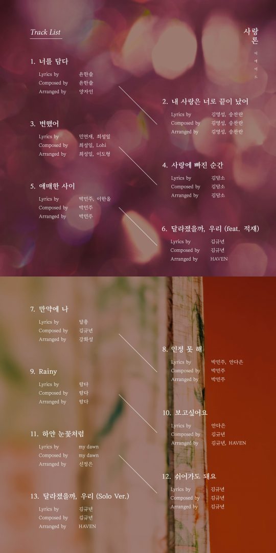 그룹 디에이드의 ‘사랑론’ 곡 목록. / 제공=에이드뮤직