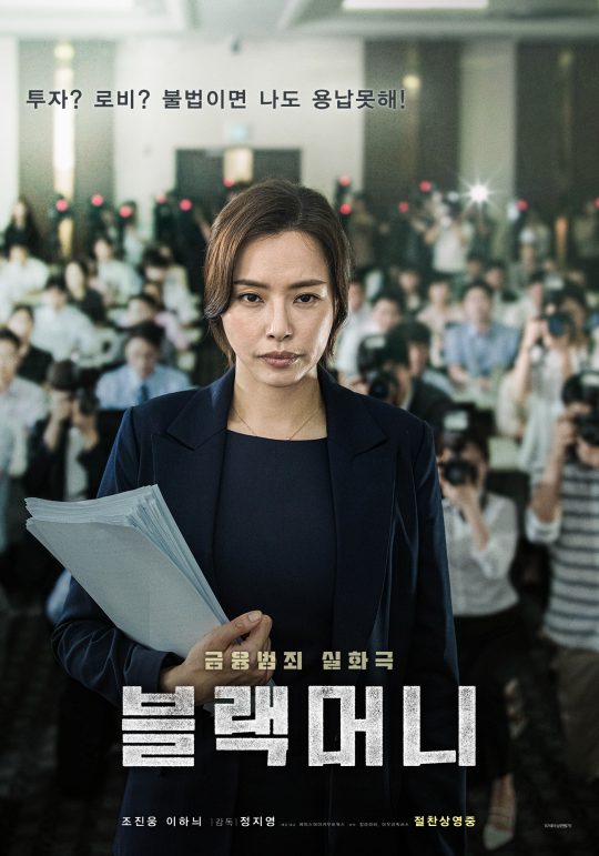 영화 ‘블랙머니’ 포스터. /사진제공=에이스메이커무비웍스