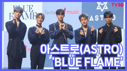[TV텐] 몽환파탈 입고 돌아온 청량돌, 아스트로(ASTRO) &#39;BLUE FLAME&#39;