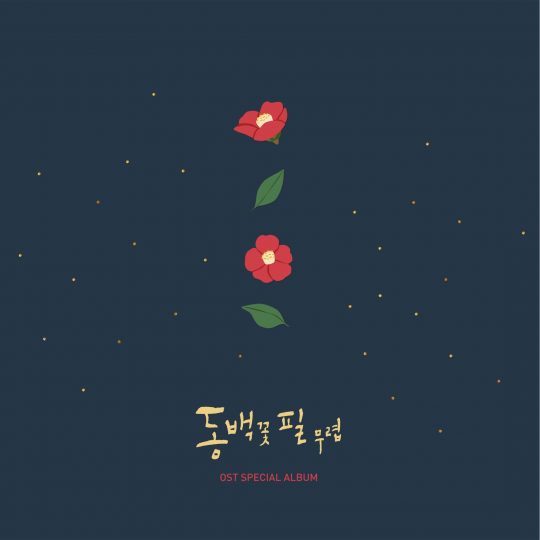 ‘동백꽃 필 무렵’ 앨범 재킷 / 사진제공=모스트콘텐츠,팬엔터테인먼트