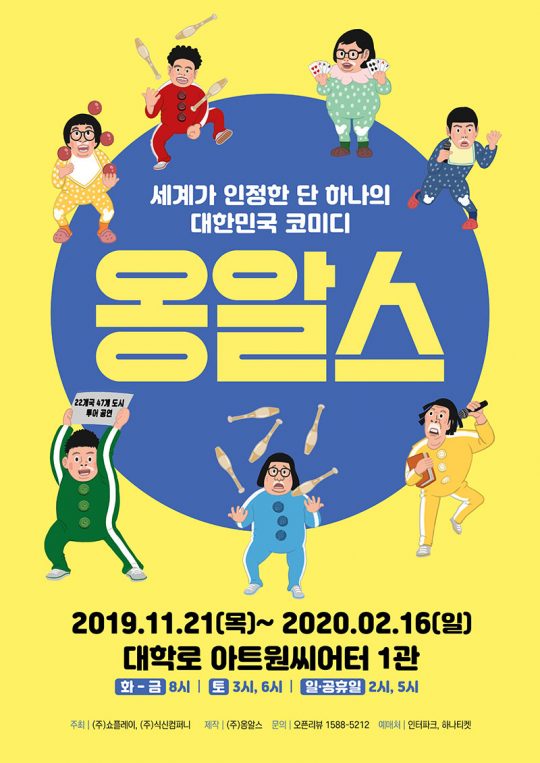 넌버벌 퍼포먼스팀 옹알스. / 제공=쇼플레이