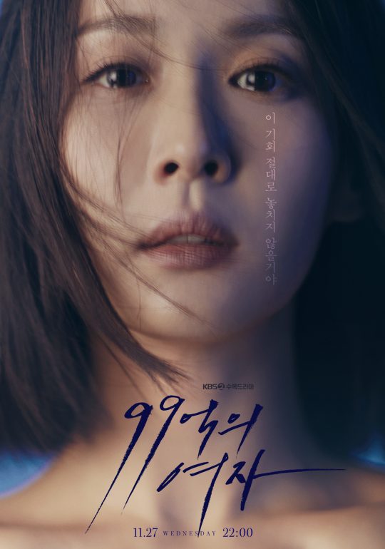 ’99억의 여자’ 조여정 / 사진제공=KBS