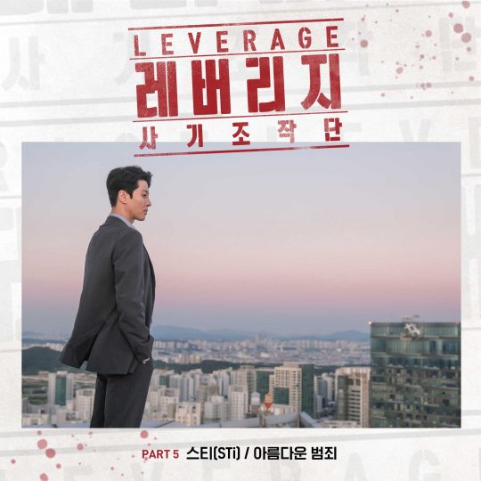 TV조선 일요드라마 ‘레버리지 : 사기조작단’ OST 앨범 재킷 / 사진제공=모스트 콘텐츠