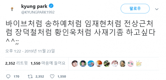 사진=박경 트위터 캡처