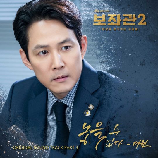 ‘보좌관2’ OST ‘놓을 수 없다’ 커버./사진제공=JTBC