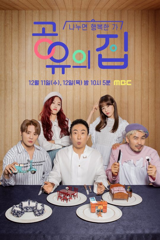 ‘공유의 집’ 포스터. /사진제공=MBC
