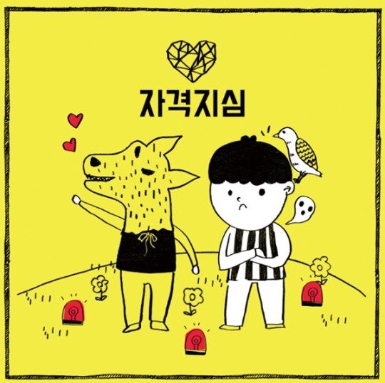 가수 박경의 솔로곡 ‘자격지심’ 재킷 커버 이미지 / 사진제공=세븐시즌스
