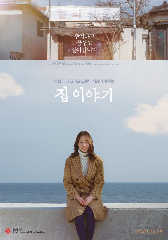 영화 ‘집 이야기’ 메인 포스터. /사진제공=CGV아트하우스