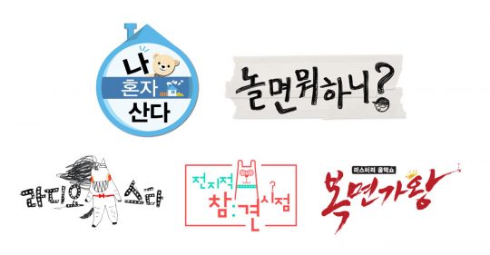 ‘나 혼자 산다’ ‘놀면 뭐하니’ ‘라디오 스타’ ‘전지적 참견 시점’ ‘복면가왕’ 로고./ 사진제공=MBC