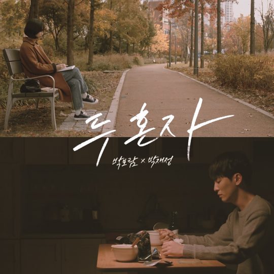 가수 박재정 박보람의 ‘두 혼자’ 커버 이미지 / 사진제공=비오디엔터테인먼트
