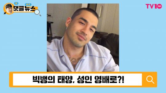 [댓글 뉴스] 빅뱅 태양, 남자의 변신은 무죄?!