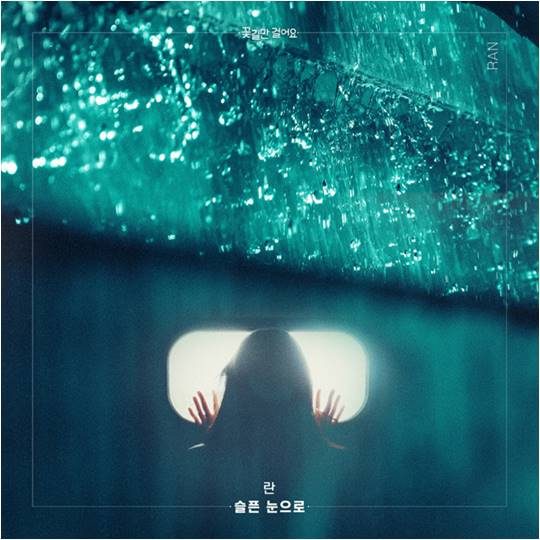 란 ‘슬픈 눈으로’ 커버./ 사진제공=더하기미디어