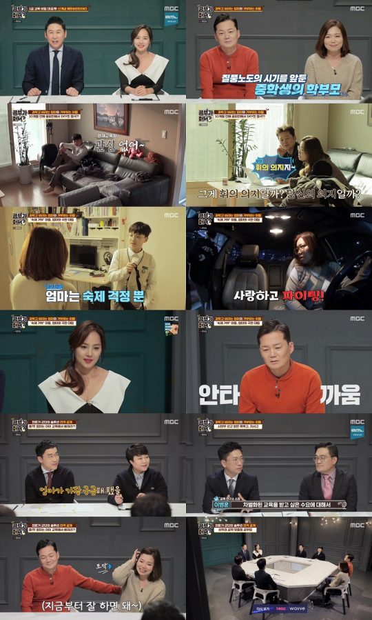 ‘공부가 머니’./ 사진제공=MBC