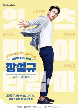 &#39;선넘규&#39; 장성규, 데뷔 첫 단독 팬미팅 6일 개최