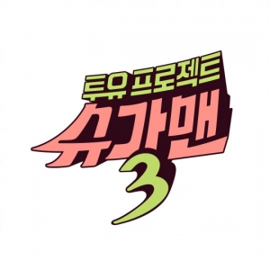'투유프로젝트-슈가맨3', 오는 29일 시작…추억의 노래로 '불금 정복'