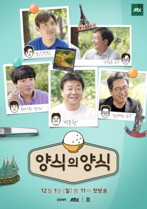 ‘양식의 양식’ 백종원X최강창민, 한식 여행 떠난다...낭만 포스터 ‘눈길’