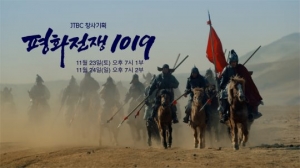 귀주대첩 조명한 다큐 '평화전쟁 1019', 23~24일 방송