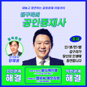 '공인중재사' 김구라, 유튜브 라이브로 이웃 간 갈등 겪는 사연 모집