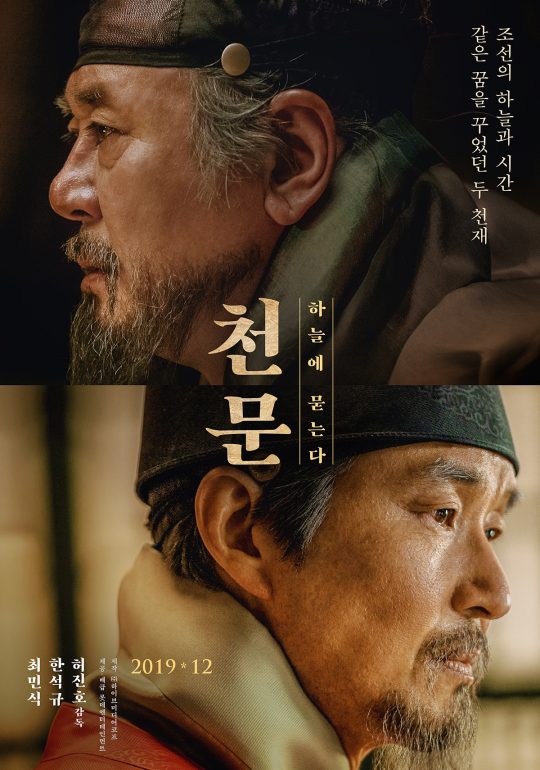 영화 ‘천문: 하늘에 묻는다’ 포스터. /사진제공=롯데엔터테인먼트