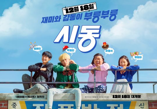 영화 ‘시동’ 포스터. /사진제공=NEW