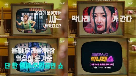‘연말엔 tvN-박나래쇼’ 티저. /사진제공=tvN