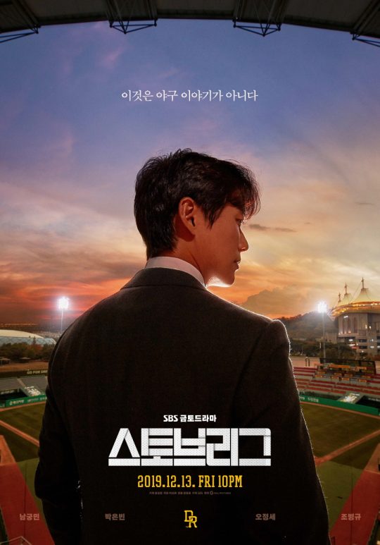 ‘스토브리그’ 남궁민 티저 포스터. /사진제공=SBS