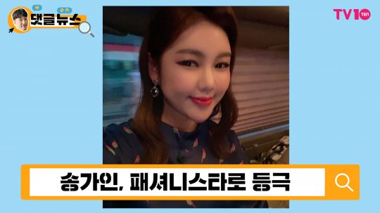[댓글 뉴스] 송가인, 미스트롯 진에서 이제는 미스코리아 진으로!