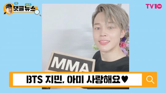 [댓글 뉴스] BTS 지민, 그래미 어워드 상도 받아줘!