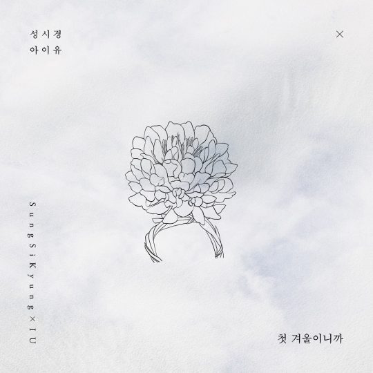 가수 성시경X아이유 ‘첫 겨울이니까’ 커버 이미지 / 사진제공=에스케이재원