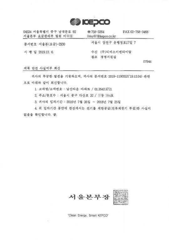 사진=TS엔터테인먼트가 공개한 한국전력공사공문