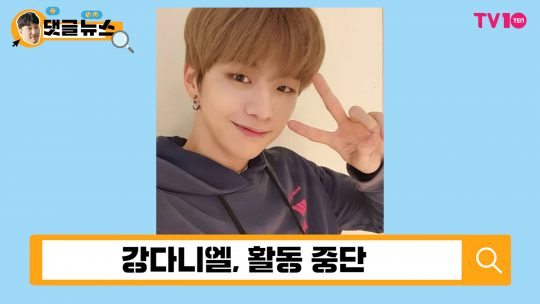 [댓글 뉴스] 강다니엘, 괴롭히는 악플러들 지옥 갈 거다!
