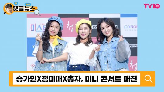 [댓글 뉴스] 송가인X정미애X홍자, 앞으로 콘서트는 고척돔구장에서!
