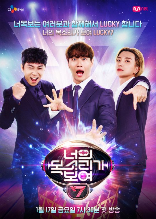 ‘너의 목소리가 보여7’ 포스터./사진제공=CJ ENM