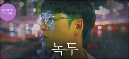 녹두./ 사진제공=상상마당