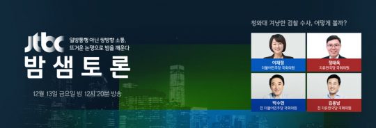 제공=JTBC ‘밤샘토론’
