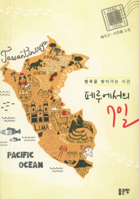 배우 이주화의 여행소설 ‘페루에서의 7일-행복을 찾아가는 시간’ / 사진제공=좋은땅