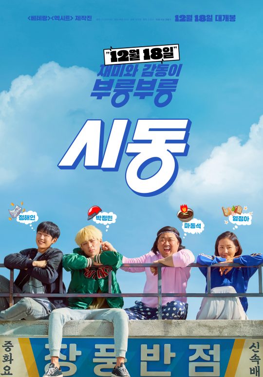 영화 ‘시동’ 포스터. /사진제공=NEW