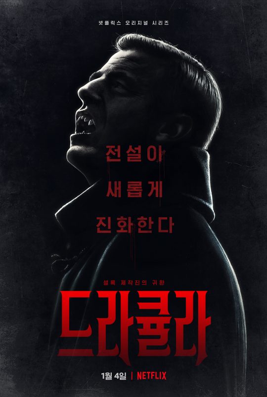 넷플릭스 오리지널 시리즈 ‘드라큘라’ 포스터. /사진제공=넷플릭스