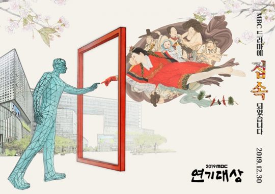 ‘2019 MBC 연기대상’ 포스터./사진제공=MBC