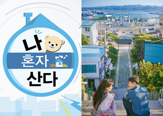 ‘나 혼자 산다’ ‘동백꽃 필 무렵’ 프로그램 이미지. /사진제공=MBC, KBS