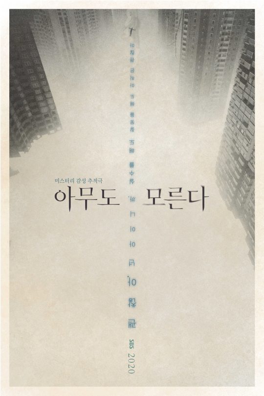 SBS 새 드라마 ‘아무도 모른다’ 티저 포스터. /사진제공=SBS
