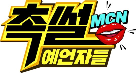 20일 첫 방송을 앞둔 ‘촉썰, 예언자들’/ 사진=한국경제TV 제공
