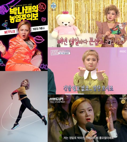 MBC ‘나 혼자 산다’ ‘구해줘 홈즈’ 방송화면, KBS2 ‘스탠드업’, 넷플릭스 ‘박나래의 농염주의보’, 나이키 ‘2019 우먼스 저스트 두 잇’ 캠페인. /