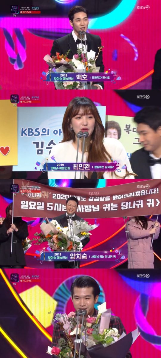 ‘2019 KBS 연예대상’에서 핫이슈 예능인상을 받은 백호(위부터), 율희, 양치승, 조명섭. /사진=KBS