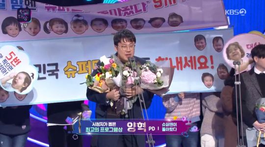 ‘2019 KBS 연예대상’에서 최고의 프로그램상을 받은 ‘슈퍼맨이 돌아왔다’의 양혁 PD. /사진=KBS